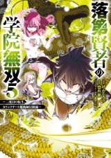 最強賢者が転生して魔導の頂点を目指す「落第賢者の学院無双」漫画版第5巻