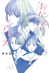 美少女＆女装男子の幼なじみとの青春恋愛模様 押見修造「おかえりアリス」第5巻