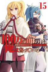 同級生女子と異世界へ「100万の命の上に俺は立っている」第15巻