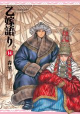 中央アジアの遊牧民の生活や結婚模様を描く森薫「乙嫁語り」第14巻