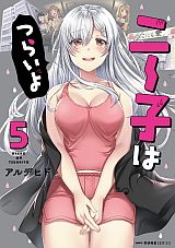 ダメでかわいいニート女子の日常を描く「ニー子はつらいよ」第5巻
