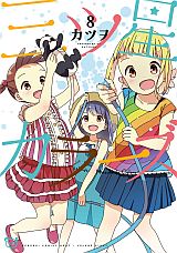 女子小学生3人組がキュートな日常コメディ「三ツ星カラーズ」第8巻