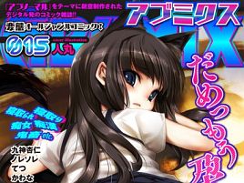 淫靡な性の扉が開く。「ABUMIX Vol.015」は全開で変態だ!!
