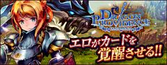 DMMオンラインゲーム「ドラゴンプロヴィデンス」