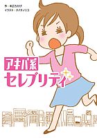 アキバ系セレブリティ