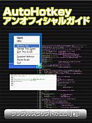 ネトラン文芸賞_AutoHotkeyアンオフィシャルガイド