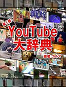 ネトラン文芸賞_YouTube大辞典