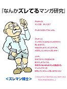 ネトラン文芸賞_なんかズレてるマンガ研究