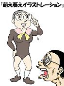 ネトラン文芸賞_萌え萎えイラストレーション