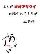 ネトラン文芸賞_主人がオオアリクイに殺されて一年が以下略