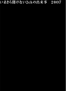ネトラン文芸賞_いまさら聞けない２chの出来事 2007