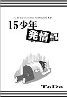 ネトラン文芸賞_15少年発情期