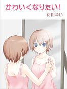 かわいくなりたい！