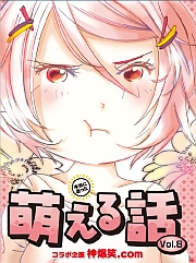 本当にあった？ 萌える話 Vol.8