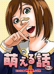 本当にあった萌える話Vol.7