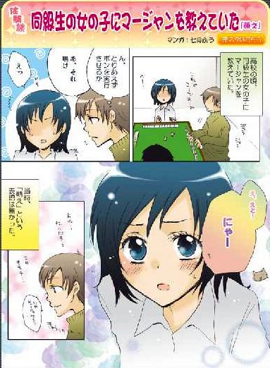 同級生の女の子にマージャンを教えていた