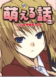 本当にあった萌える話Vol.6