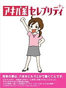 アキバ系セレブリティ