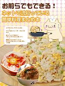 お前らでもできる！ネットで流行っている簡単料理まとめ本