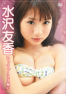 水沢友香