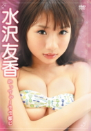 水沢友香