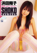 浜田翔子