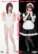 葉月あこ