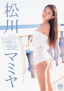 松山マミヤ