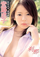 安藤成子