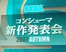 セガ コンシューマ新作発表会 2007 Autumn