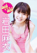 岩田麻衣DVD mai mai