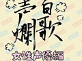 百歌声爛-女性声優編-