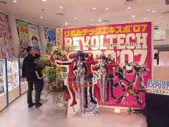 リボルテックEXPO’07