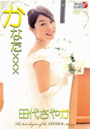 田代さやか