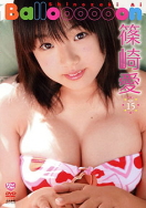 篠崎愛