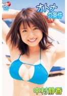 中村静香