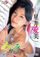 星井愛美