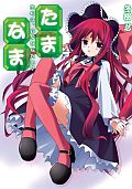 otasuke_hj_bunko_namatama.jpg
