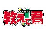 教えて君.net