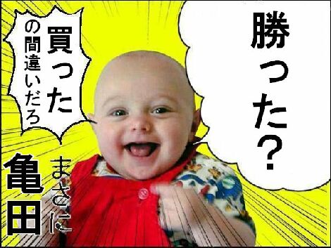 まさに亀田