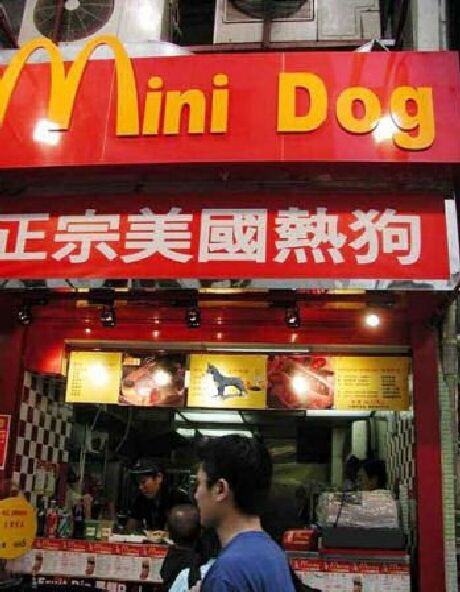 犬を食わせる「M」な店