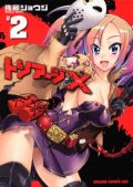 おっぱい＆バイオレンスな漫画「トリアージX」第2巻