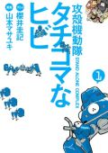 「タチコマなヒビ」＆漫画版「攻殻機動隊 S.A.C」2巻レビュー