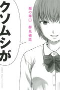 ドＳ少女がクソムシに変態プレイを強要する「惡の華」