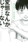 プレイ強要でさらに変態へ堕ちていく「惡の華」第2巻