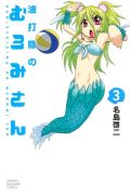博多弁人魚がかわいいギャグ漫画「波打際のむろみさん」第3巻