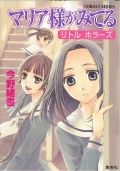 最新刊「マリア様がみてる リトルホラーズ」レビュー