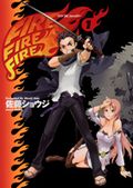 佐藤ショウジ「トリプルファイヤー」第1巻レビュー