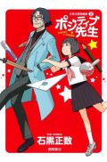 「それ町」石黒正数による最新短編集「ポジティブ先生」