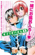 元ヤン美少女同級生の叔母との同居漫画「オイ!!オバさん」第5巻